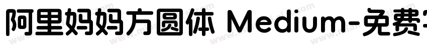 阿里妈妈方圆体 Medium字体转换